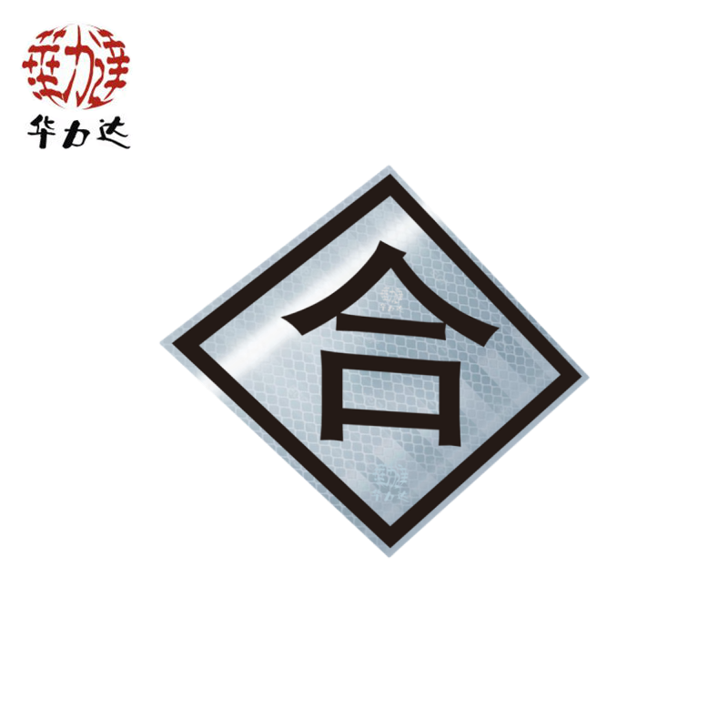 华力达“合”标识牌(铝) 600*600*3mm 块高清大图