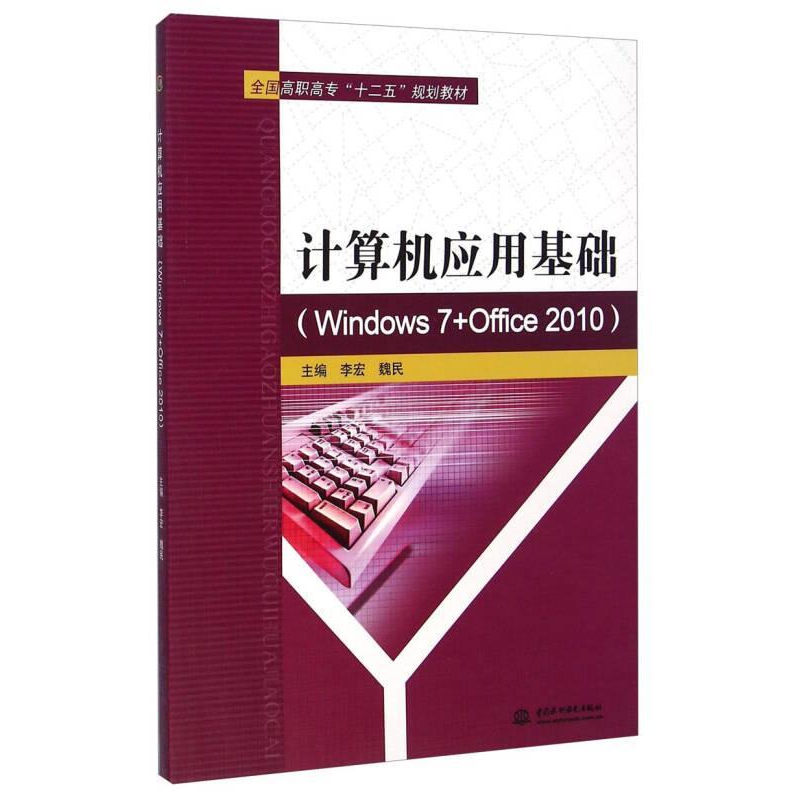 正版新书】计算机应用基础(Windows 7+Office 2010)/全国高职高