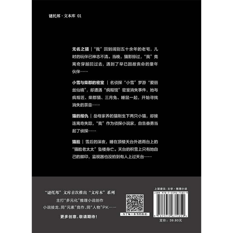 [正版] 无名之猫 猫主题悬疑推理小说集 鸡丁 拟南芥 慢三 塘璜著 谜托邦·文库本系列 都市传说+童话推理 悬疑侦探高清大图