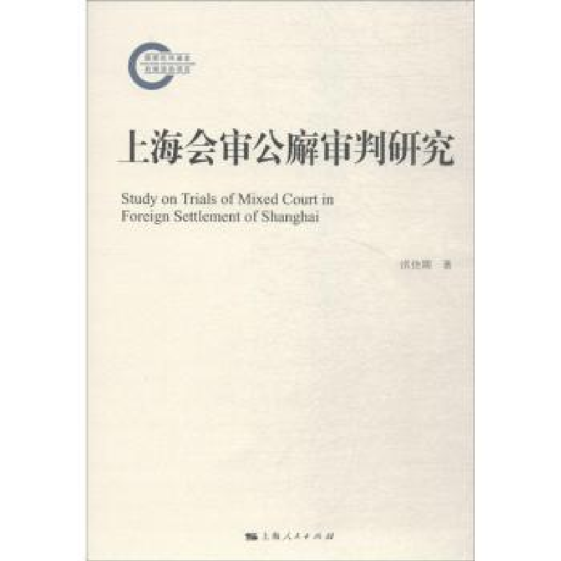音像上海会审公廨审判研究洪佳期著
