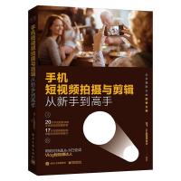 正版新书]手机短视频拍摄与剪辑从新手到高手龙飞 著97871214046