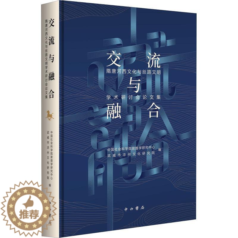 [醉染正版]RT69 交流与融合:隋唐河西文化与丝路文明学术研讨会论文集中西书局旅游地图图书书籍高清大图
