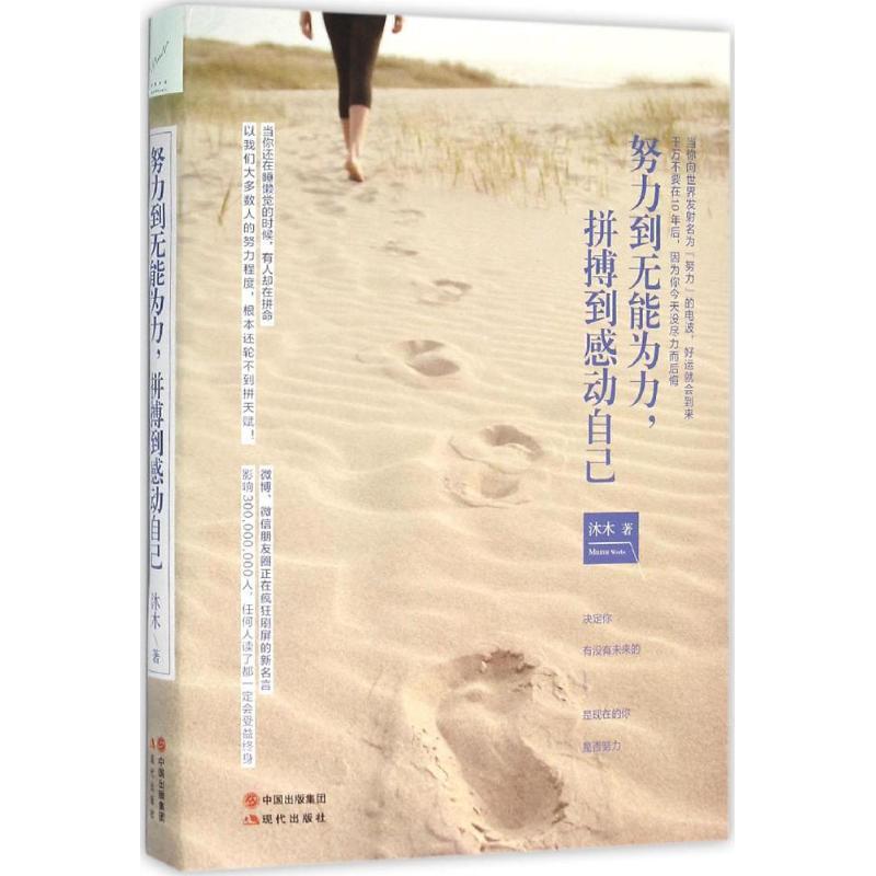 正版新书】努力到无能为力拼搏到感动自己沐木9787514346084