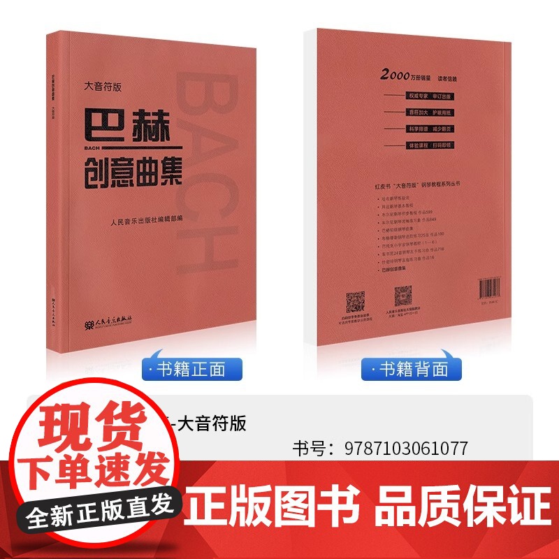 巴赫创意曲集 大音符版 人民音乐出版社正版书籍新华 人音红皮书大字版 成人儿童钢琴初学入门教材 基础练习曲谱教程书籍高清大图