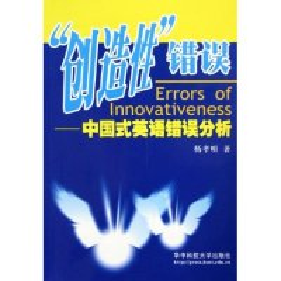11创造性错误--中国式英语错误分析978756093298922