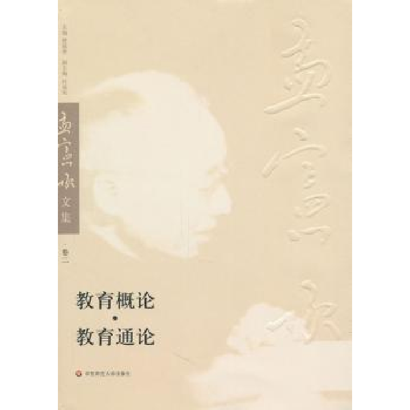 诺森教育通论孟宪承,陈学恂编9787561774786华东师范大学出版社