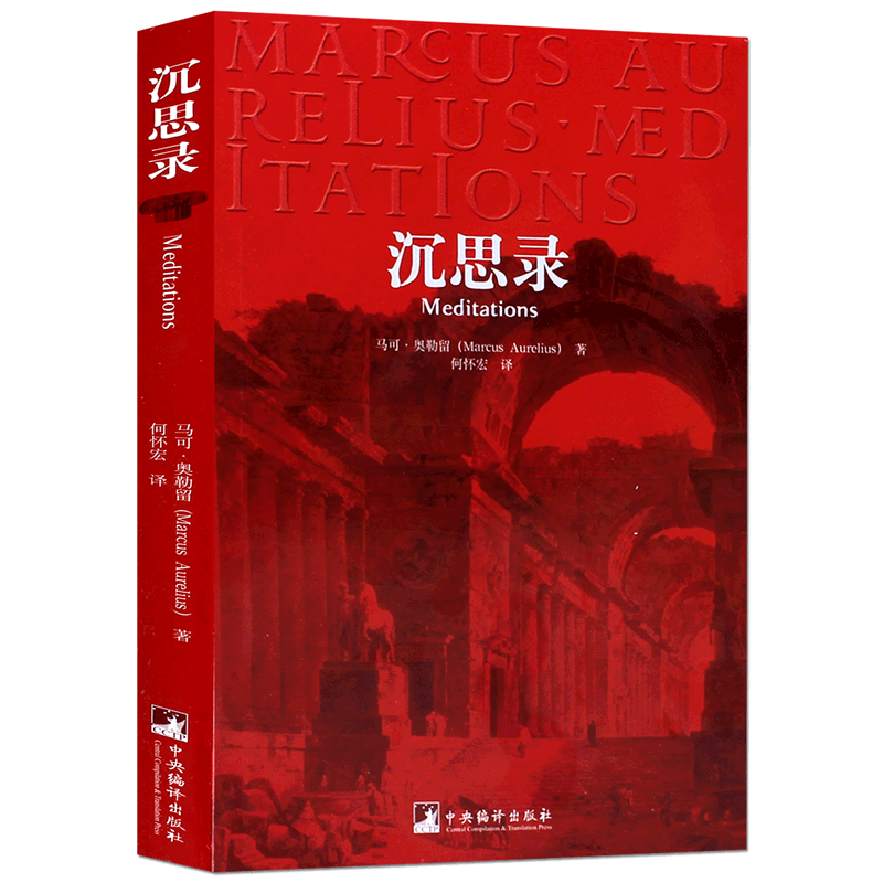 [正版] 沉思录 一个罗马皇帝的人生思考 马可 奥勒留 西方哲学处世智慧 哲学宗教 古罗马皇帝人生哲学思考录逻辑哲学论高清大图