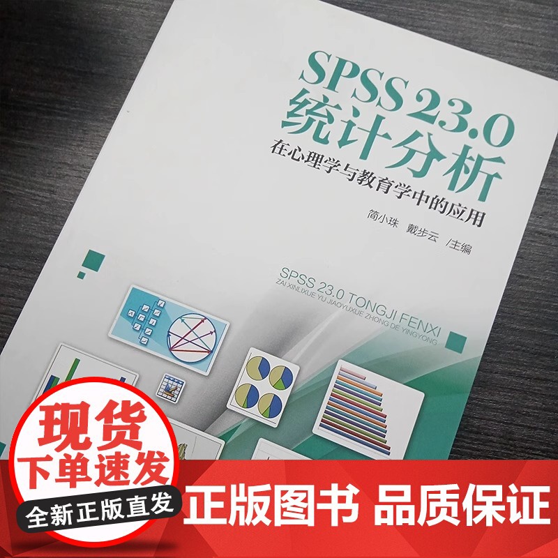 SPSS26.0统计分析 在心理学与教育学中的应用 戴步云 简小珠 北京师范北师大学出版社SPSS统计分析SPSS教程统高清大图