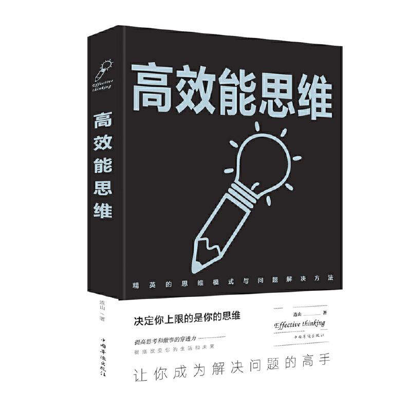 正版新书】高效能思维连山9787511379504