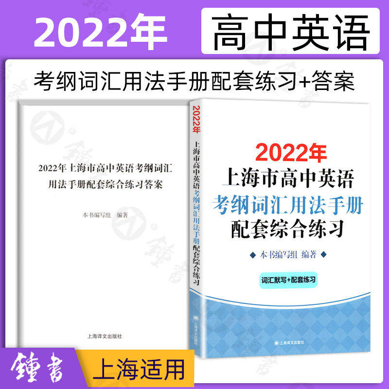 2022年上海市高中英语考纲词汇用法手册配套综合练习+答案 2本套装 译文出版社新高考考纲例句涵盖历新版更新高考词汇手册