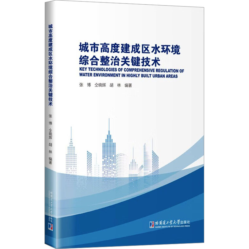 正版新书】城市高度建成区水环境综合整治关键技术张博9787576708