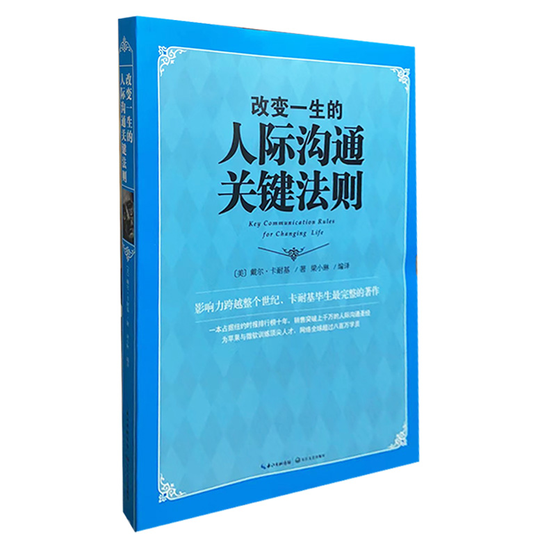[醉染正版]改变一生的人际沟通关键法则 /戴尔·卡耐基/长江文艺出版社 天诺书源高清大图