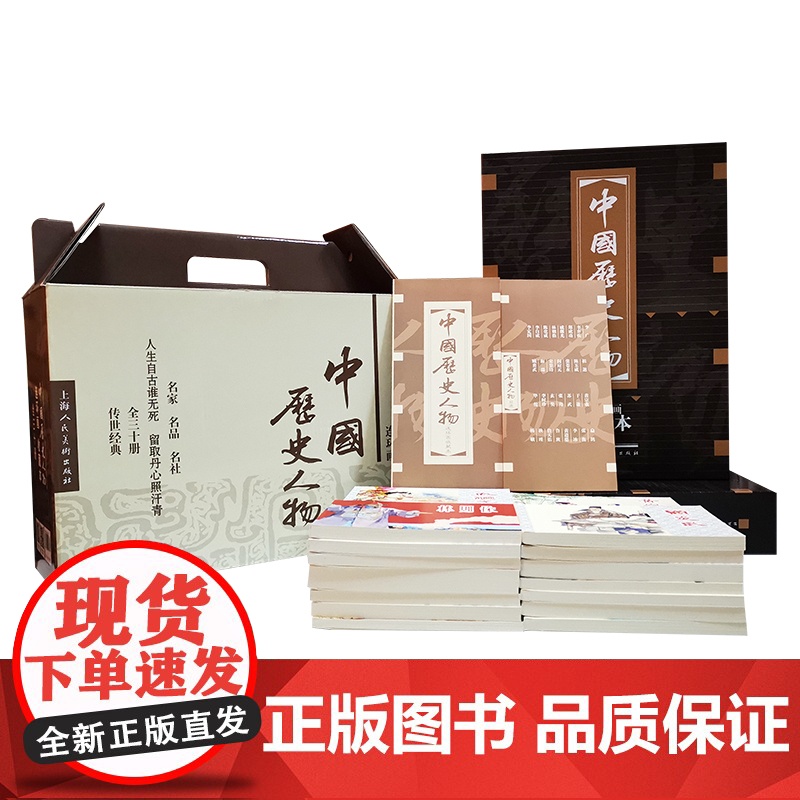 [正版]中国历史人物(连环画收藏本共30册)(精) 励志经典名著人物传记故事书作文大全 9787532299911高清大图