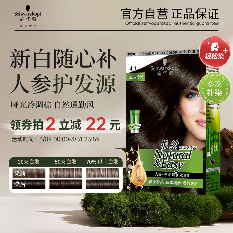 施华蔻(Schwarzkopf) 怡然滋养染发霜4.1 亚麻冷棕