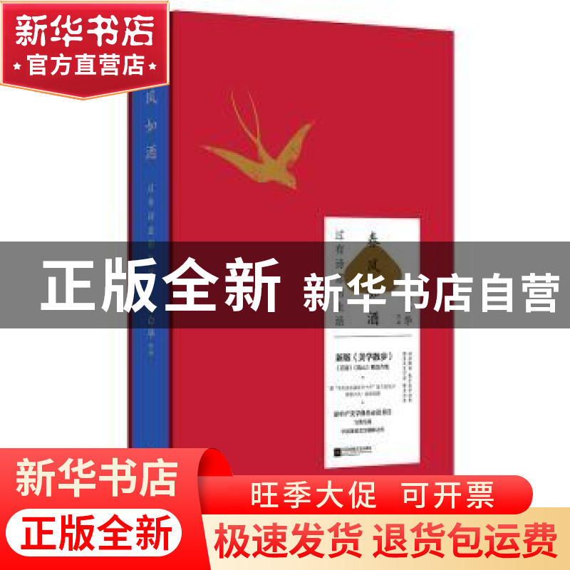 正版 春风如酒:过有诗意的生活 宗白华 著 时代华语 出品 江苏凤