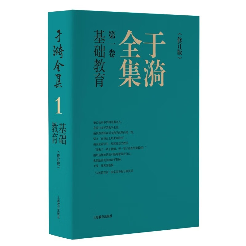 于漪全集 第4卷 课堂教学(修订版) 初中通用 [正版]于漪全集修订版1-12卷基础语文阅读课堂写作序言书信教育人生教书高清大图