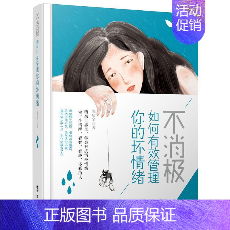 【正版】不消极,如何有效管理你的坏情绪 全 情绪自我控制通俗读物 社会科学书籍