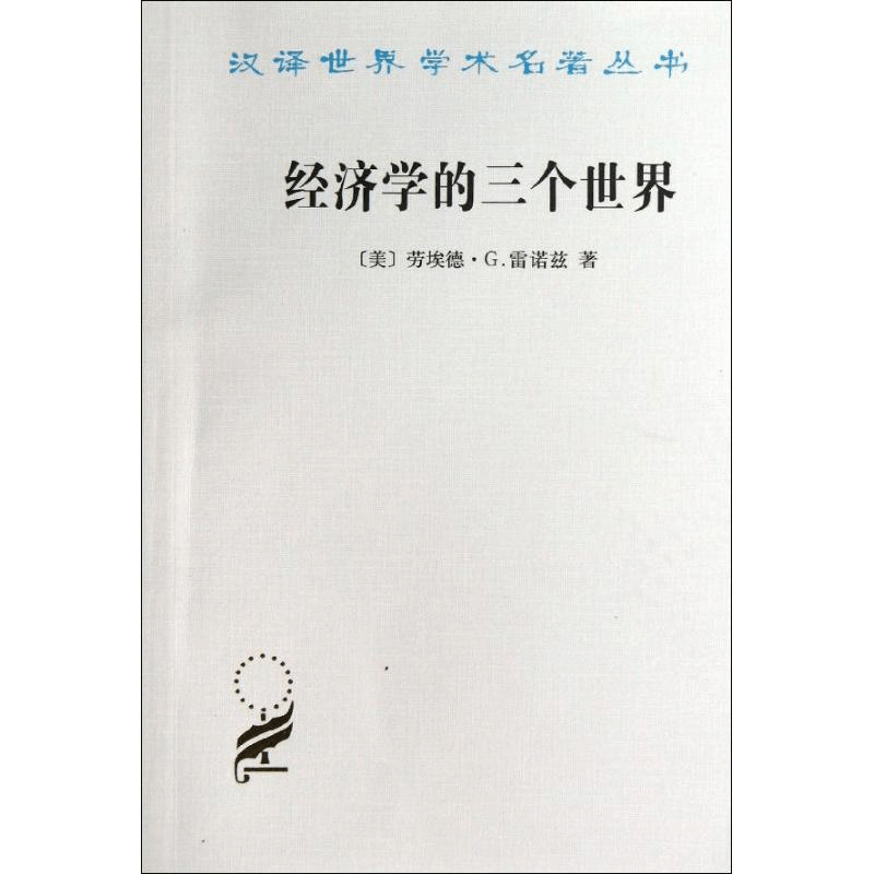 醉染图书经济学的三个世界9787100094672图片