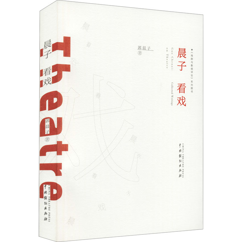 醉染图书晨子看戏9787104051114