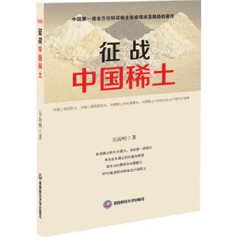 诺森征战中国稀土吴海明著9787550419049西南财经大学出版社