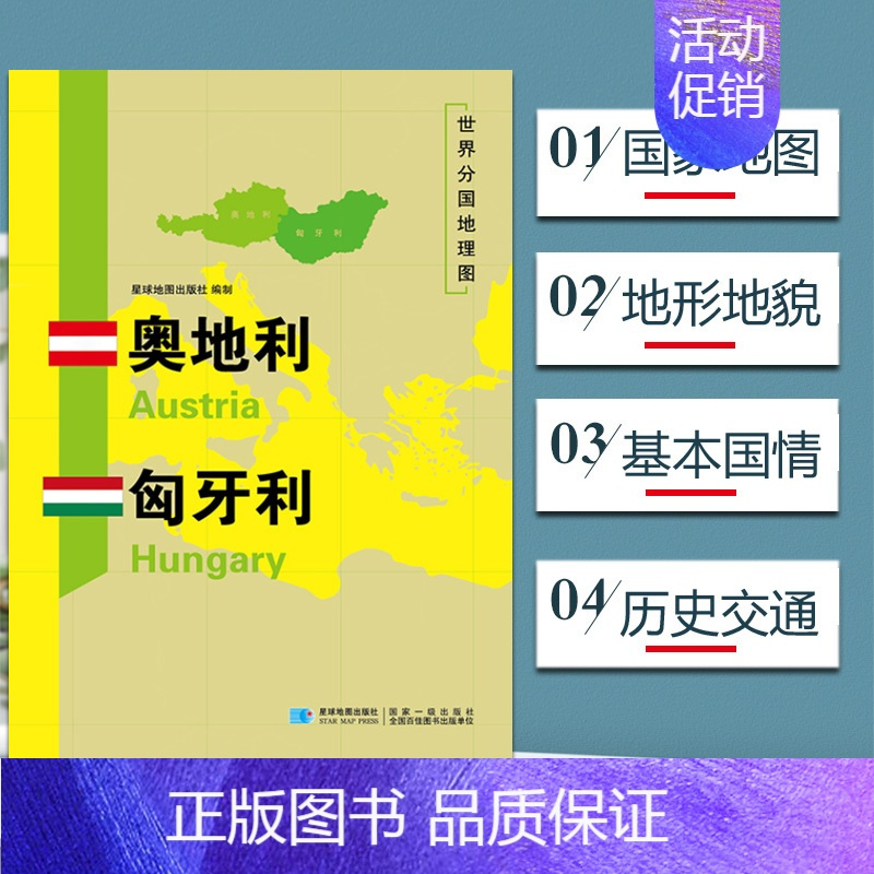 [正版]奥地利匈牙利地图世界分国地理地图118*84cm国家概况历史自然政治社会文化经济交通军事对外关系旅游城市景点 出