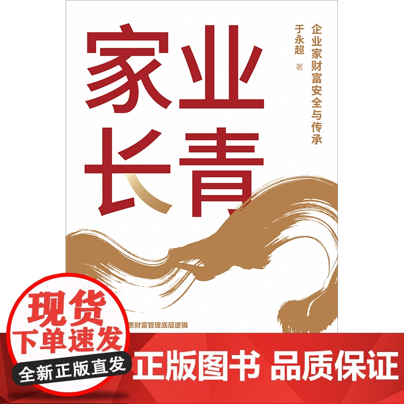 家业长青 于永超著 企业家财富安全与传承 系统思维化解财富风险 构筑中国家族及家族企业传承体系 中信出版社图书 正版高清大图