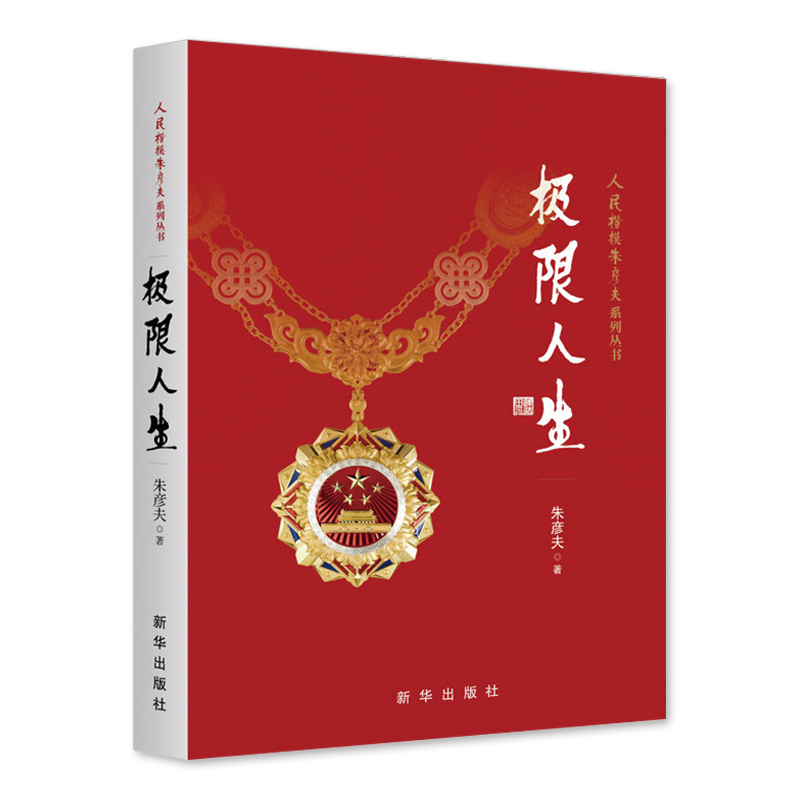 [友一个正版]极限人生朱彦夫著人民楷模朱彦夫系列丛书 中国当代保尔柯察金 生命书写的自传体励志小说 长津湖英雄 出版社高清大图