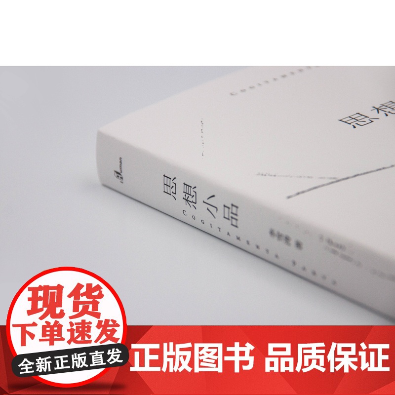新民说·思想小品高清大图