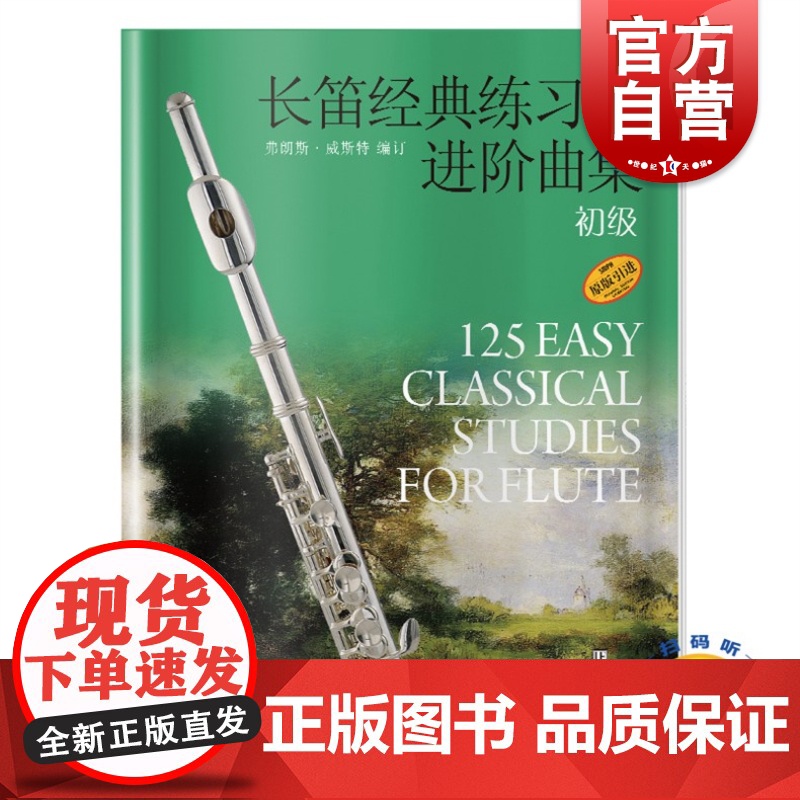 正版 长笛经典练习曲进阶曲集 初级 扫码音频 弗朗斯·威斯特编订 原版引进 上海音乐出版社高清大图