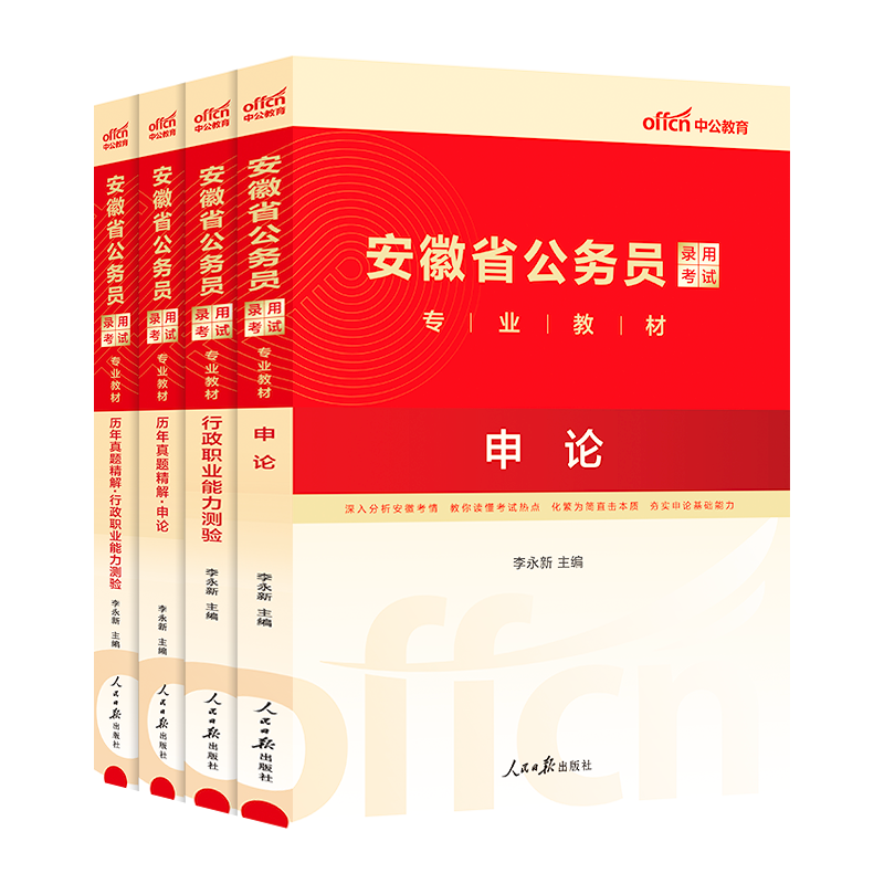 申论 历年真题 [正版]安徽省公务员历年真题2024安徽省考历年真题行测+申论B安徽公务员题库2023安徽省乡镇公务员真高清大图