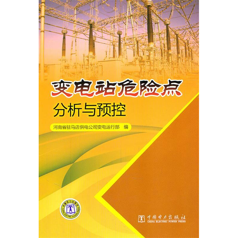 正版新书】变电站危险点分析与预控本社9787512315389