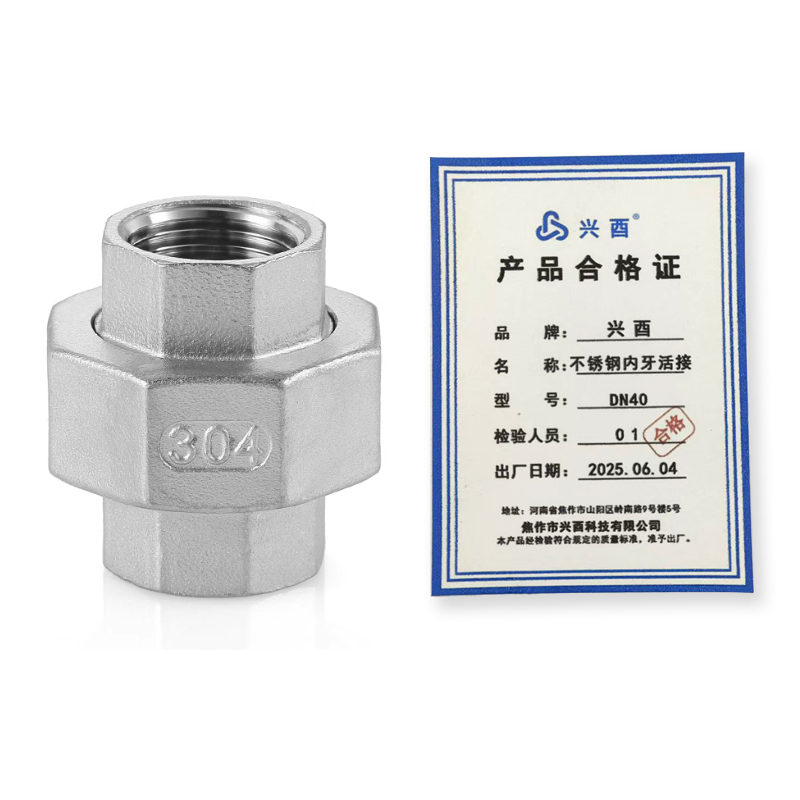 兴酉 不锈钢内牙活接 DN40 个高清大图