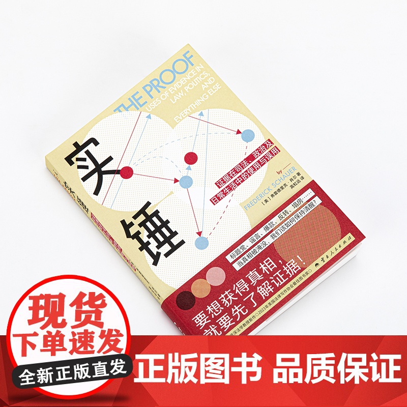 实锤:证据在司法、政治及日常生活中的使用与误用高清大图