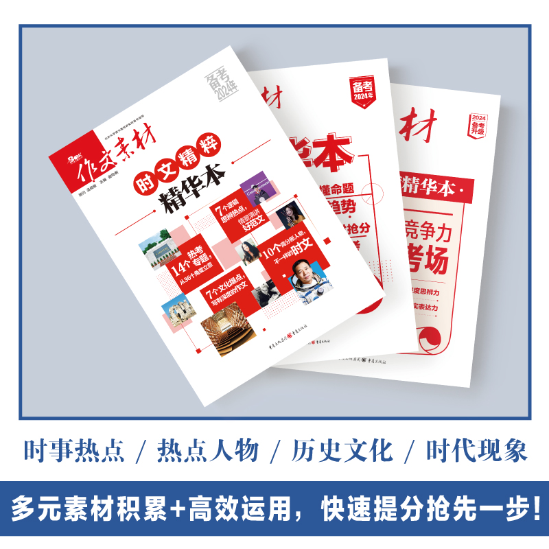 [3本]时文精粹+作文素材精华本+作文素材年度精华本 高中通用 [正版]备考2024高考作文素材年度精华本时文精粹热考时高清大图