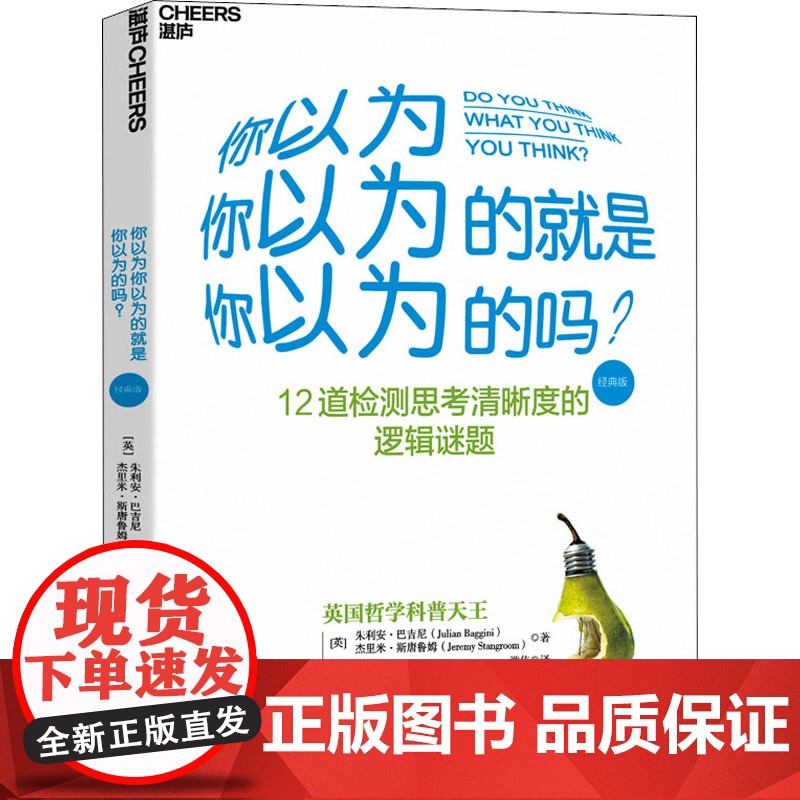 [央视网]你以为你以为的就是你以为的吗 经典版 (英)巴吉尼 (英)斯唐鲁姆著 游伟 译 快速提高思考力 一跃成为思辨高清大图