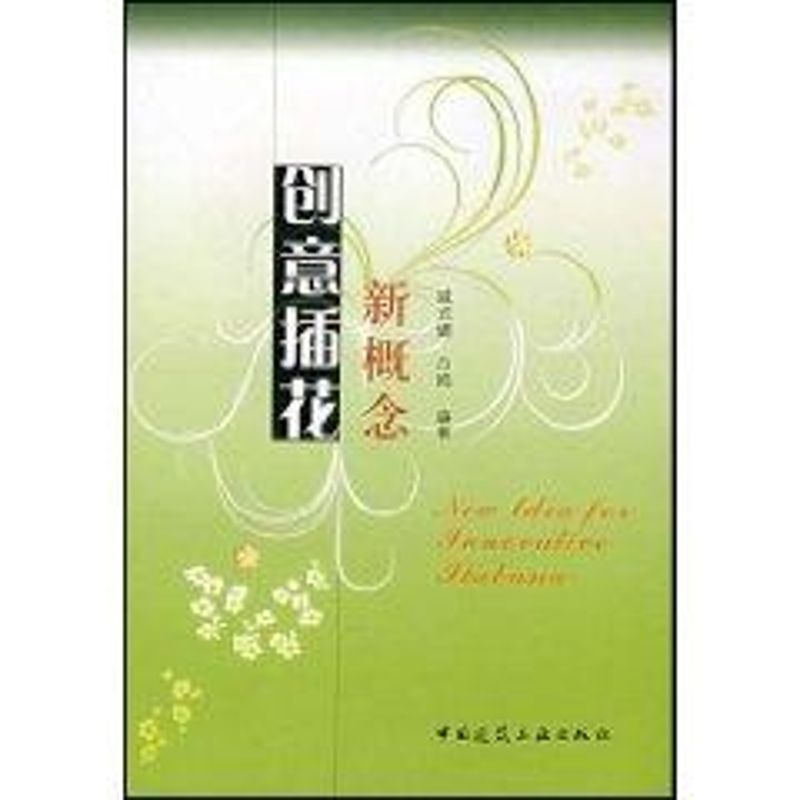 【M】新概念创意插花-9787112100248