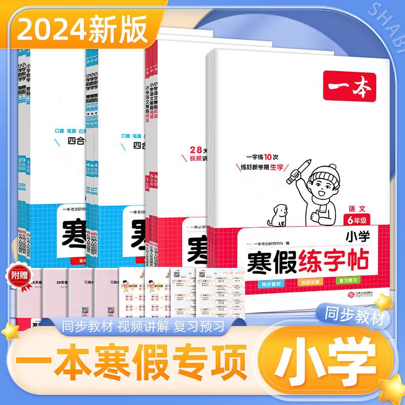 24版一本小学寒假练习 寒假衔接阅读练字帖口算计算题+应用题高清大图