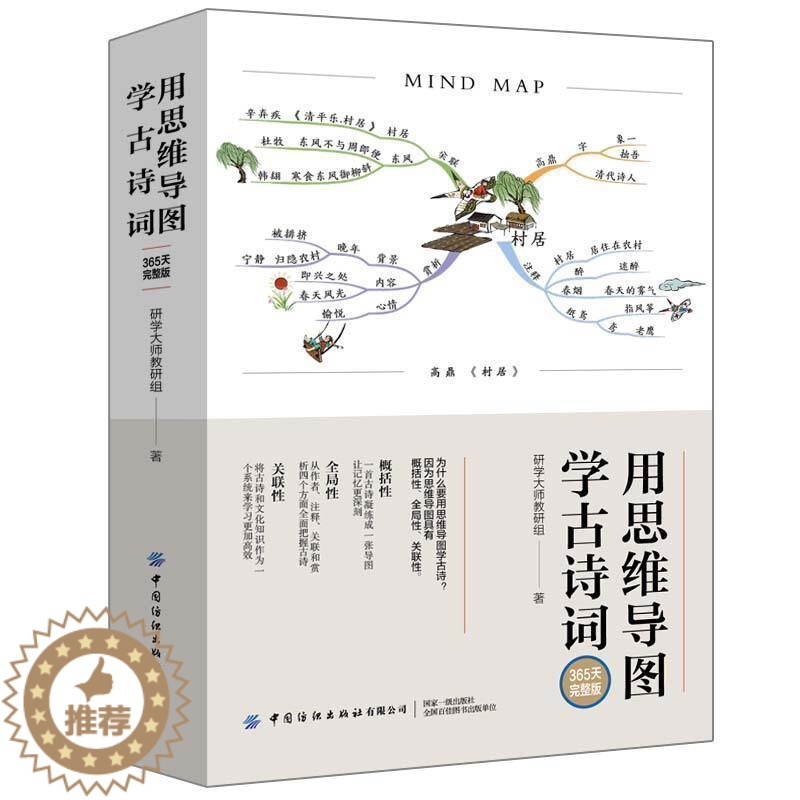 [醉染正版]用思维导图学古诗词(365天完整版)书研学大师教研组古典诗歌中国中小学教学参考资料想提升记忆力的读者社会科学高清大图