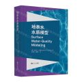 地表水水质模型(精)