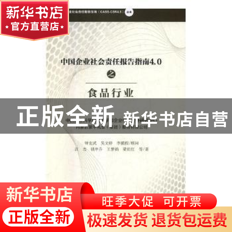 正版 中国企业社会责任报告指南4.0之食品行业高清大图