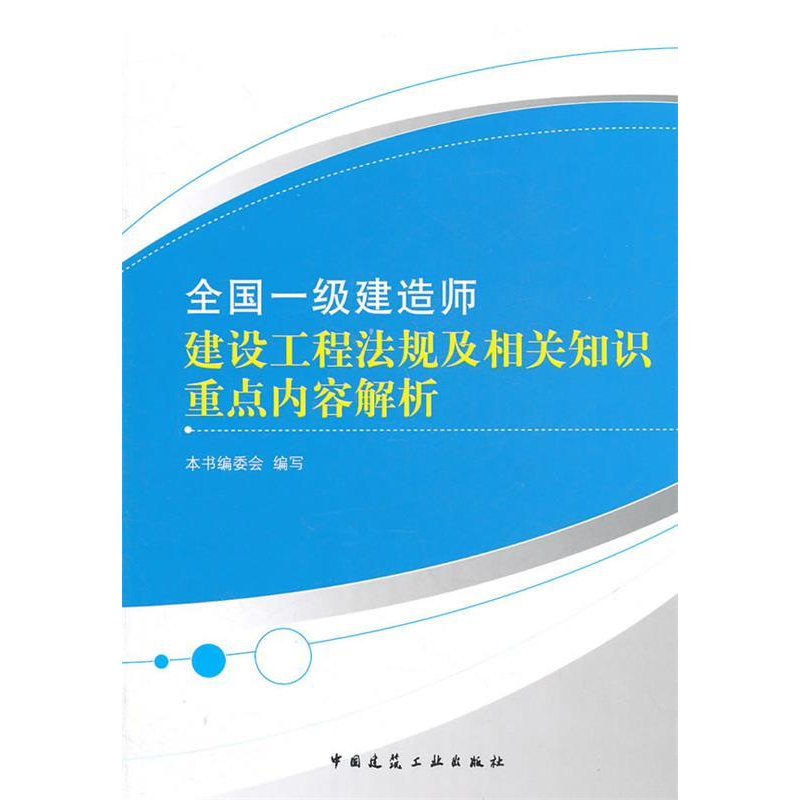 正版新书]全国一级建造师建设工程法规及相关知识重点内容解析本高清大图