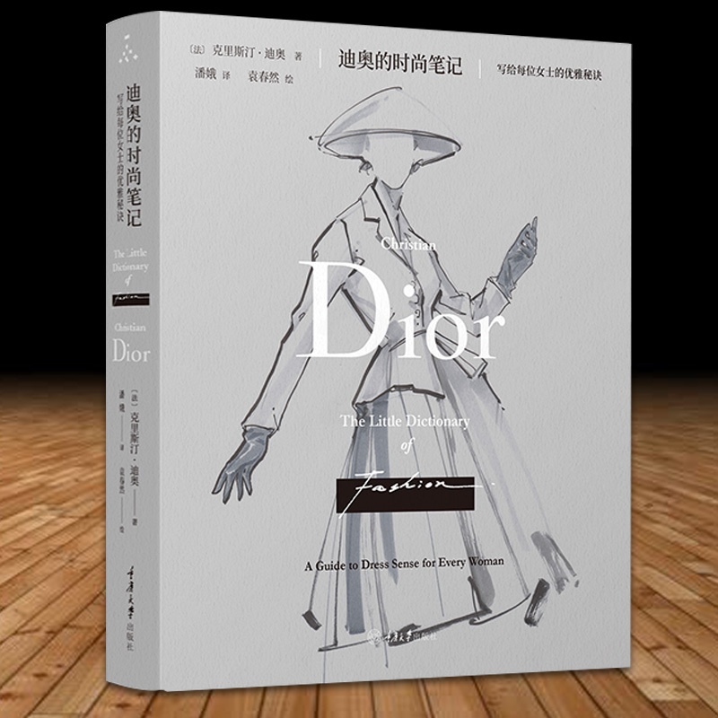 [醉染正版]正版图书 迪奥的时尚笔记:写给每位女士的优雅秘诀 克里斯汀迪奥著 重庆大学出版社 全彩插图更新版 提高女性高清大图