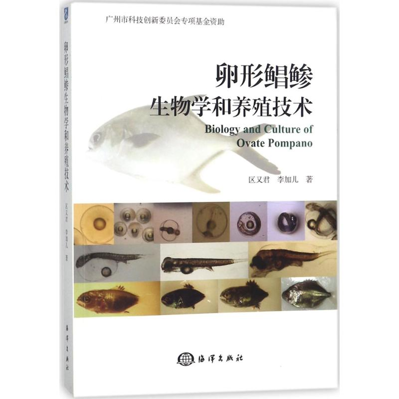 【M】卵形鲳鲹生物学和养殖技术-9787502799984