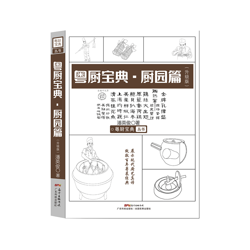 [醉染正版]粤厨宝典 厨园篇升级版 展示不同的烹饪技法 菜谱大全厨师书 美食书厨师书宝典 潘英俊 著 978753597高清大图