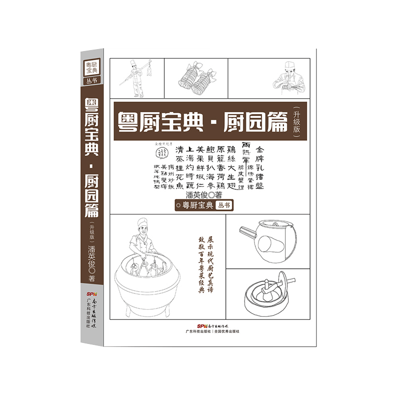 [醉染正版]粤厨宝典 厨园篇升级版 展示不同的烹饪技法 菜谱大全厨师书 美食书厨师书宝典 潘英俊 著 978753597图片