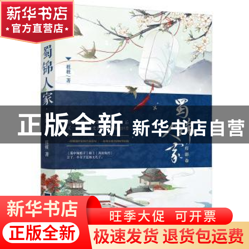 正版 蜀锦人家:灯影卷 桩桩著 江苏凤凰文艺出版社 9787539999876