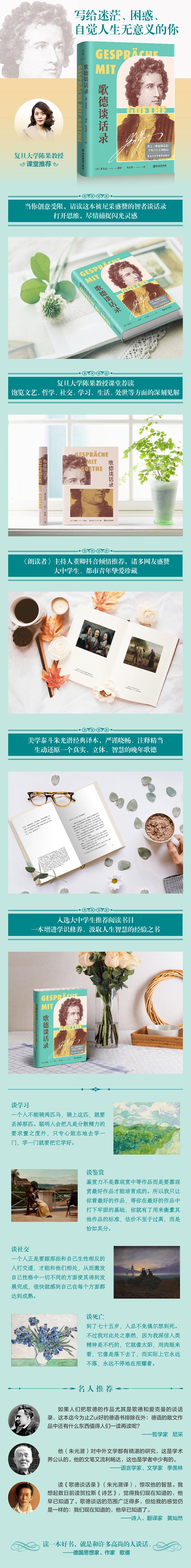 歌德谈话录/(德)爱克曼辑录;朱光潜译