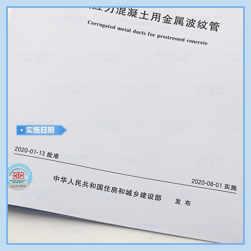 [正版]2020年新标准 JG/T 225-2020预应力混凝土用金属波纹管 中国标准出版社 2020年08年01日高清大图
