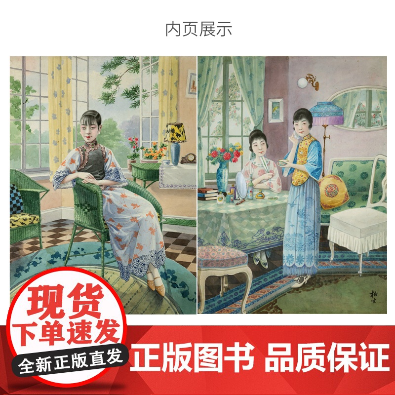 民潮月份牌图像史 张信哲月份牌收藏品人文广告艺术设计广告画年历画上海人民美术出版社收藏鉴赏震旦博物馆展览图册世纪 正版高清大图