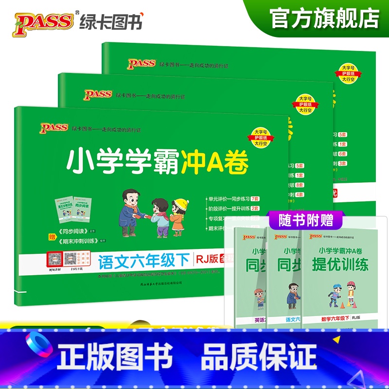 试卷[语文+数学+英语六下]人教版 六年级下 [正版]2023春新版小学学霸冲A卷六年级下册语文数学英语试卷测试卷全套人